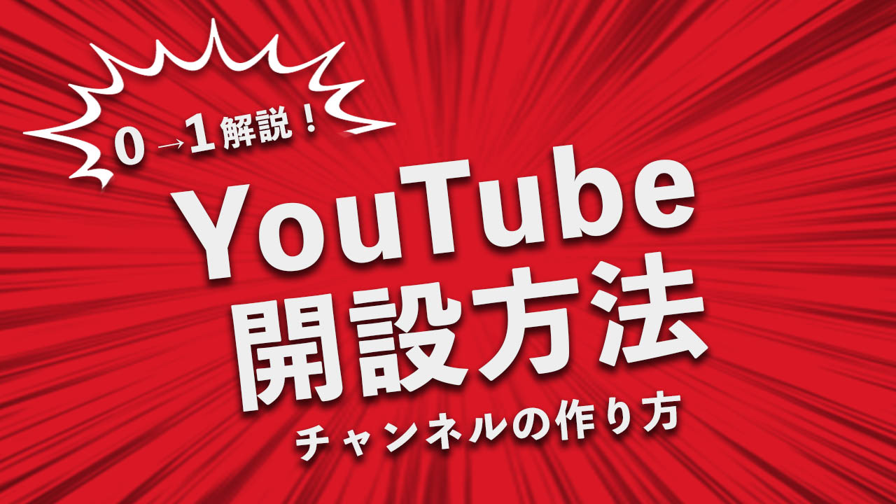 Youtubeチャンネル チャンネルアートの作り方 チャンネル開設のやり方 動画 Youtubeを使ったコンテンツマーケティング