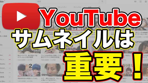 Youtubeはサムネイル次第で再生数が変わる 動画 Youtubeを使ったコンテンツマーケティング