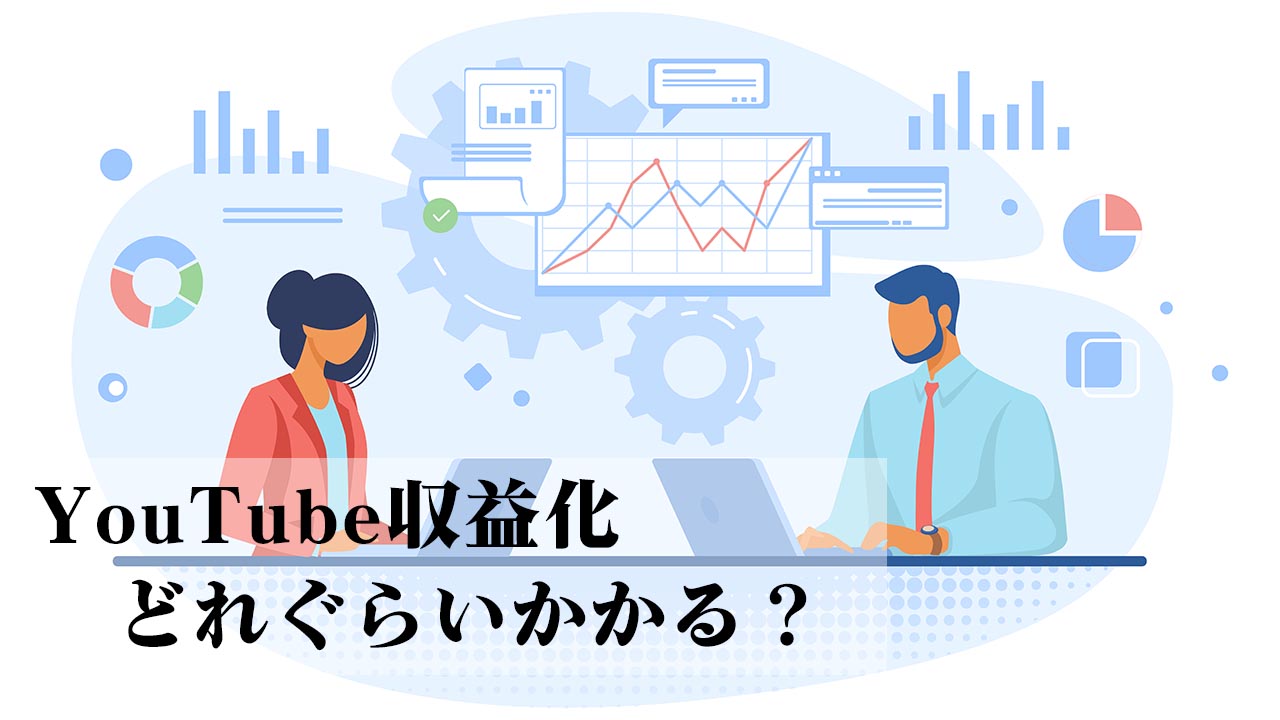 YouTube収益審査が下りるまでどれくらいかかる？｜動画・YouTubeを使ったコンテンツマーケティング