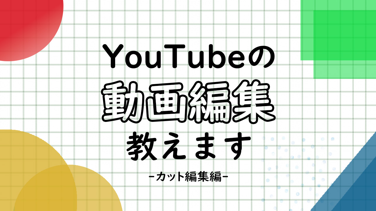 Adobe PremiereProで基本的な編集をするやり方【プレミアプロカット編集編】｜動画・YouTubeを使ったコンテンツマーケティング