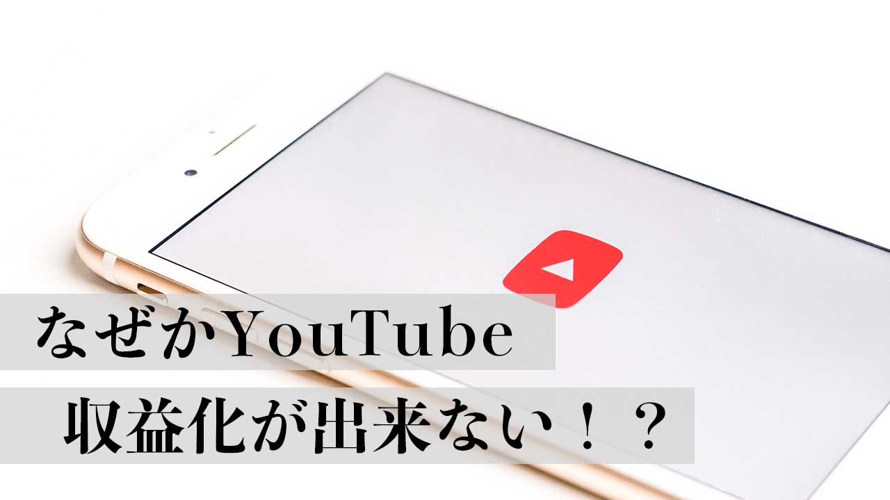 YouTube収益化条件4000時間を満たしたはずなのに収益申請・審査が始まらない！？｜動画・YouTubeを使ったコンテンツマーケティング