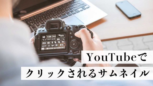 Youtubeのおしゃれなサムネイルの作り方 クリック率高め おのだまーしーyoutube講座